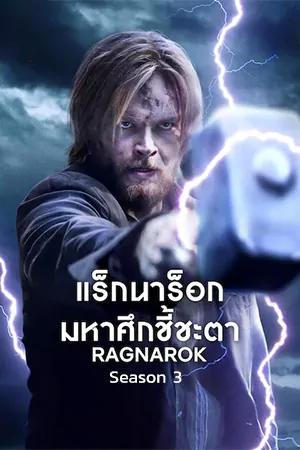 ดูหนังฟรี Ragnarok (2023)