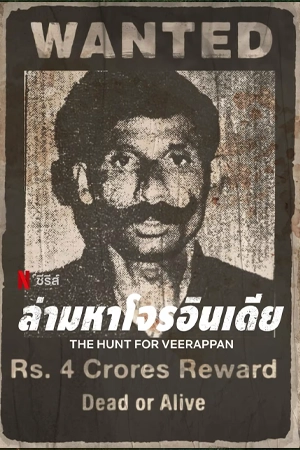 ซีรี่ย์เกาหลี The Hunt for Veerappan (2023)