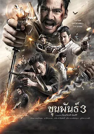 หนังไทย Khun Phan 3 (2023)
