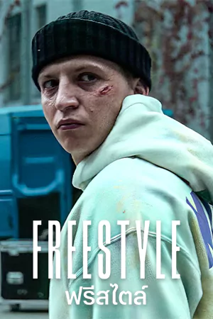 ดูหนังฟรี Freestyle (2023)