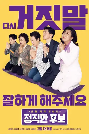 ซีรี่ย์เกาหลี Honest Candidate (2020)