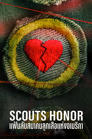 ซีรี่ย์เกาหลี Scouts Honor (2023)