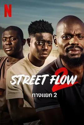ดูหนังฟรี Street Flow 2 (2023)