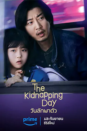 ดูหนังฟรี The Kidnapping Day (2023)