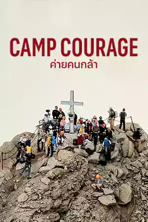 ดูหนังฟรี Camp Courage (2023)