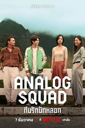 ดูหนัง2022 Analog Squad (2023)