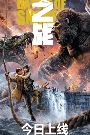 ซีรี่ย์2022 King Kong vs Giant Serpent (2023)