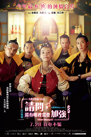 หนังจีน Miss Shampoo (2023)