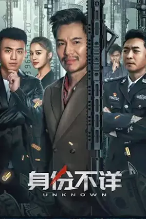 หนังจีน Shen Fen Bu Xiang (2023)