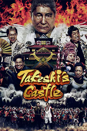 ซีรี่ย์ใหม่ Takeshi's Castle (2023)