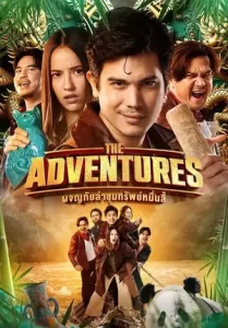 หนังไทย The Adventures (2023)