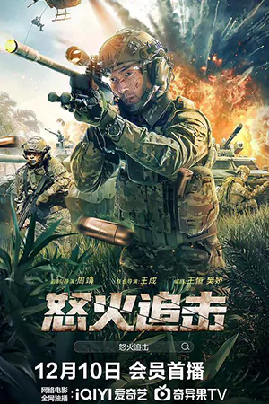 หนังจีน ANGRY pursuit (2024)