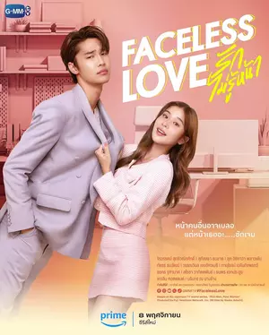 ซีรี่ย์ไทย Faceless Love (2023)