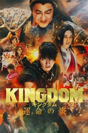 หนังจีน Kingdom 3 Flame of Destiny (2023)
