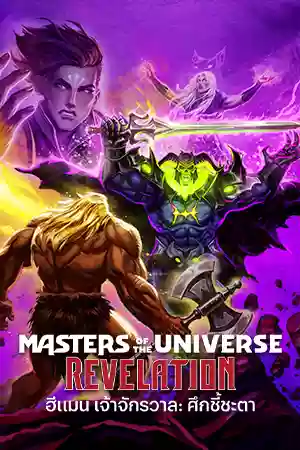 หนังแอนิเมชั่น Masters of the Universe: Revelation (2024)