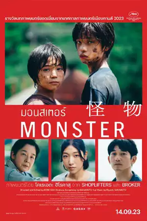 หนังญี่ปุ่น Monster (2023)
