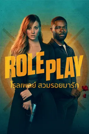 หนังฝรั่ง Role Play (2024)