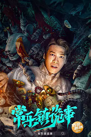 หนังจีน The Legend of Bayi's Grandpa (2024)