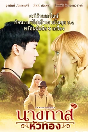 ซีรี่ย์ไทย นางทาสหัวทอง (2024)