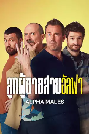 ดูซีรี่ย์ออนไลน์ Alpha Males (2024) Season 2