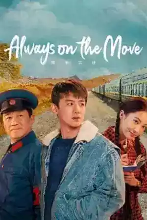 หนังจีน Always on the Move (2024)