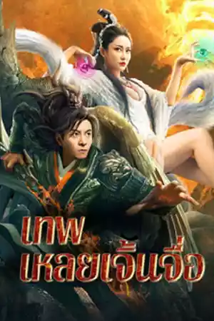 หนังจีน The God Lei Zhenzi (2024)